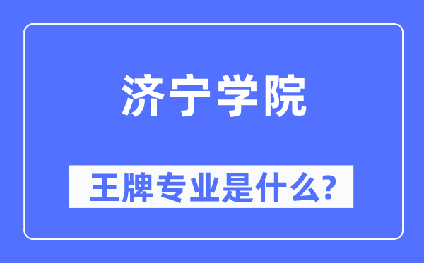济宁学院王牌专业是什么,有哪些专业比较好?