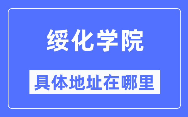 绥化学院具体地址在哪里,在绥化的哪个区?