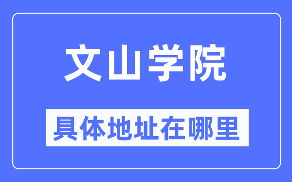 文山学院具体地址在哪里,在文山的哪个区?