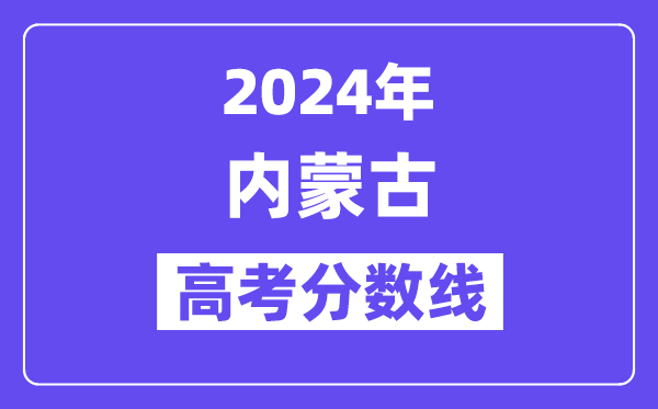 2024年内蒙古高考分数线公布:理科一本 文科一本线