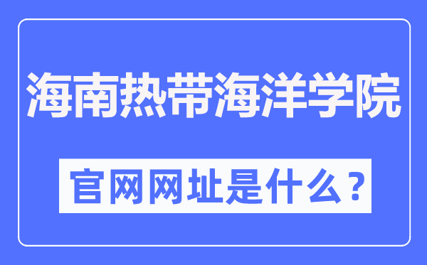 海南热带海洋学院官网网址(https://www.hntou.edu.cn/)
