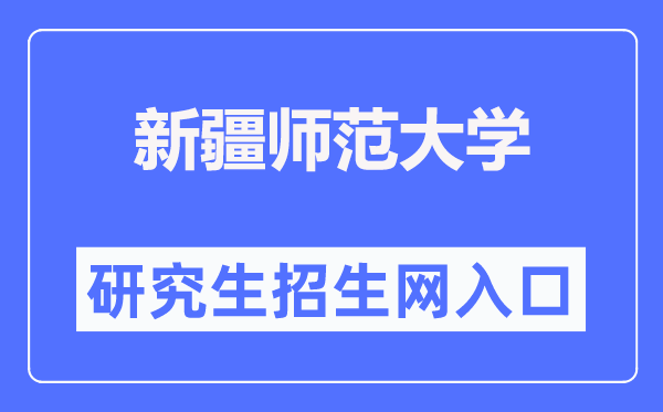 新疆师范大学研究生招生网入口(https://www.xjnu.edu.cn/yjszs/list.htm)
