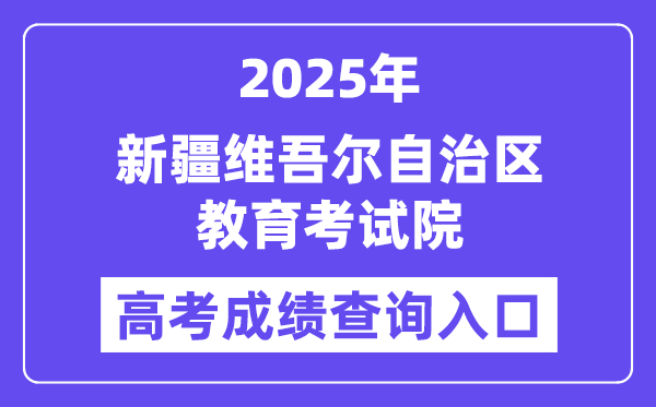 2025新疆维吾尔自治区教育考试院高考成绩查询入口(https://www.xjzk.gov.cn)