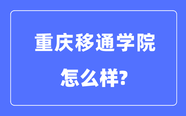 重庆移通学院是几本一本还是二本,重庆移通学院怎么样?