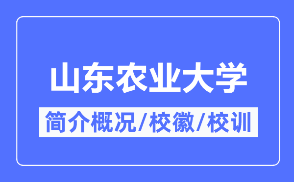 山东农业大学简介概况,山东农业大学的校训校徽是什么?