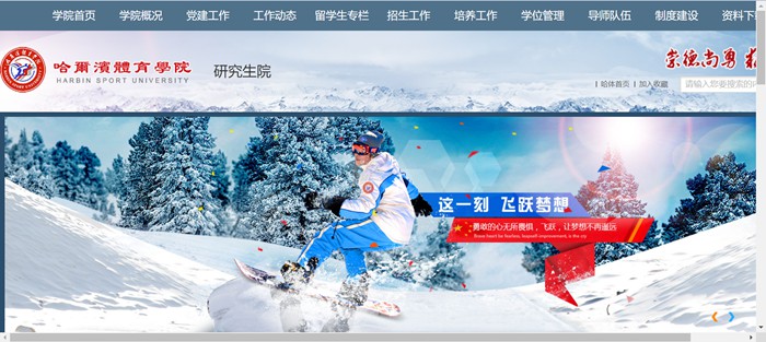 哈尔滨体育学院研究生招生网入口(http://www.hrbipe.edu.cn/yjsy/)