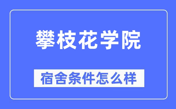 攀枝花学院宿舍条件怎么样,有空调和独立卫生间吗?(附宿舍图片)