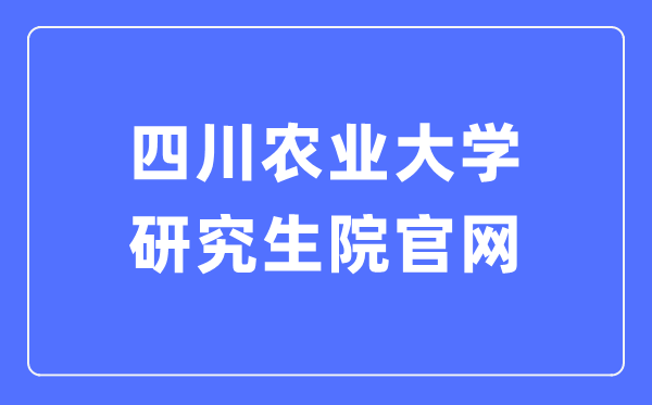 四川农业大学研究生院官网入口(https://yan.sicau.edu.cn/)