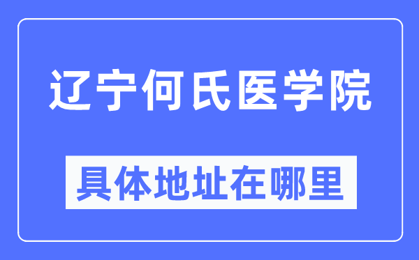 辽宁何氏医学院具体地址在哪里,在哪个城市,哪个区?