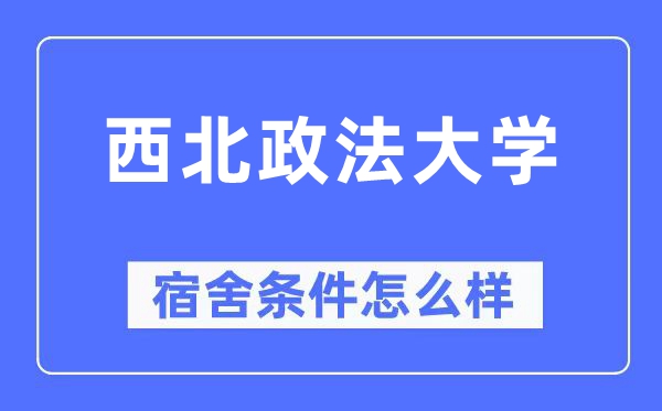 西北政法大学宿舍条件怎么样,有空调和独立卫生间吗?(附宿舍图片)