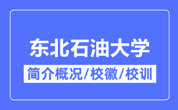 东北石油大学简介概况,东北石油大学的校训校徽是什么?