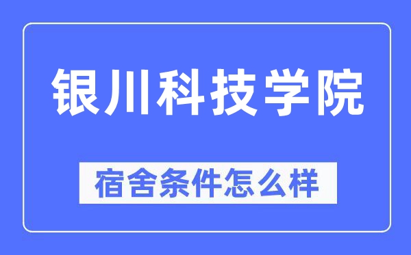 银川科技学院宿舍条件怎么样,有空调和独立卫生间吗?(附宿舍图片)