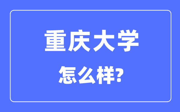 重庆大学是985还是211,重庆大学怎么样?