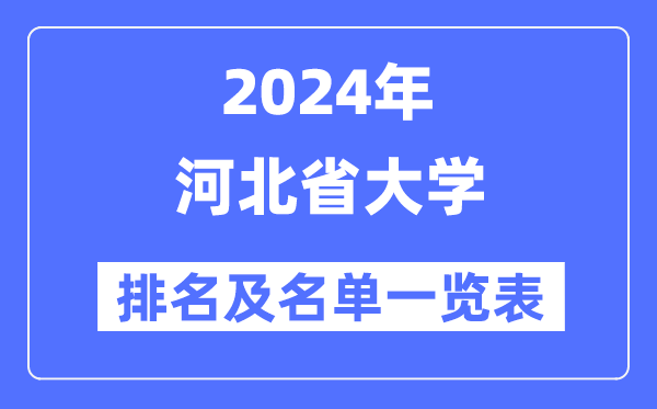2024河北省大学排名及名单一览表(最新61所)