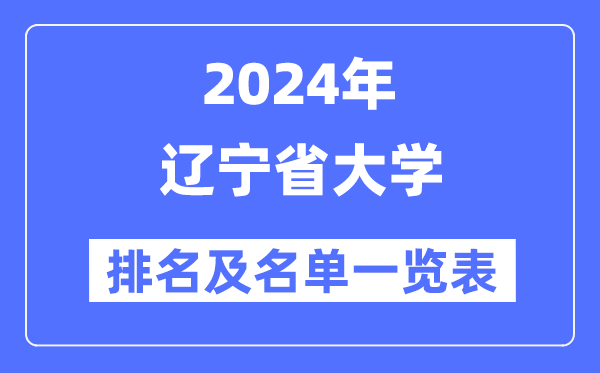 2024辽宁省大学排名及名单一览表(最新39所)