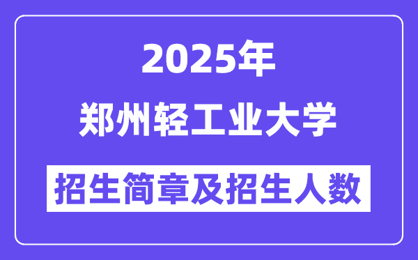 郑州轻工业大学2025高考招生简章,各省招生计划人数汇总
