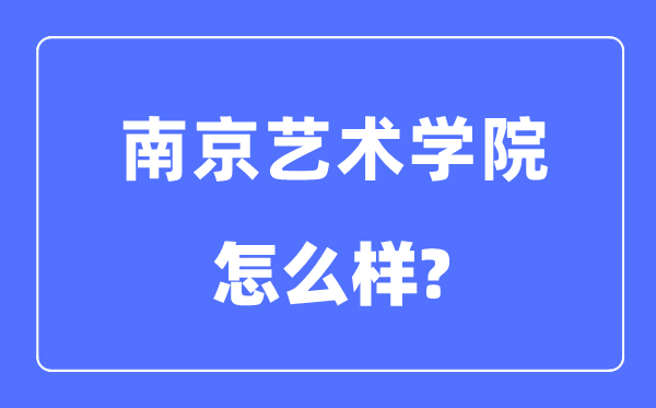 南京艺术学院是几本一本还是二本,南京艺术学院怎么样?