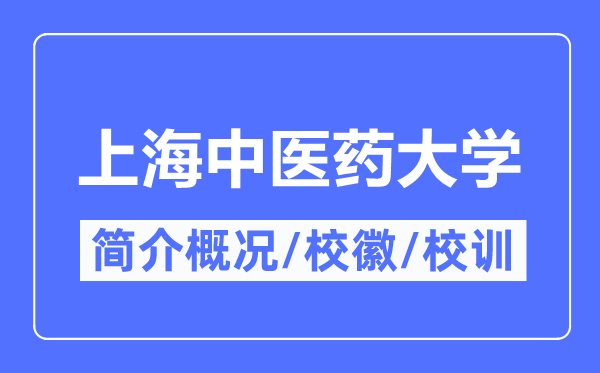 上海中医药大学简介概况,上海中医药大学的校训校徽是什么?