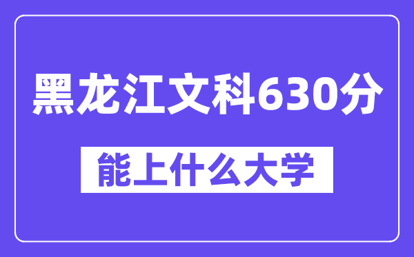 黑龙江文科630分左右能上什么大学?(历史类)