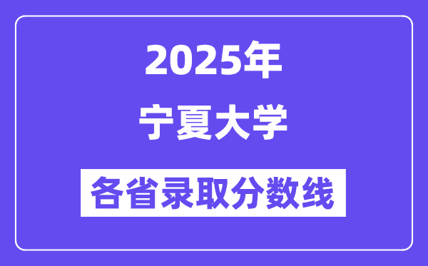 2025高考多少分能上宁夏大学?各省录取分数线汇总