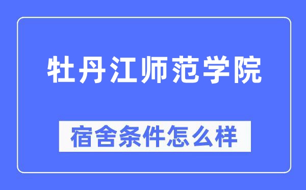 牡丹江师范学院宿舍条件怎么样,有空调和独立卫生间吗?(附宿舍图片)