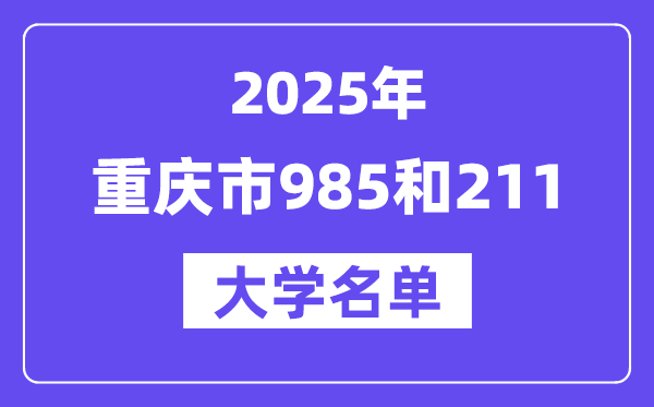 2025重庆市有哪些985和211大学?附详细名单
