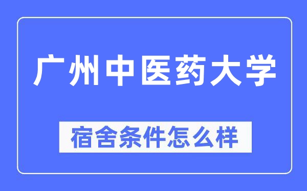 广州中医药大学宿舍条件怎么样,有空调和独立卫生间吗?(附宿舍图片)