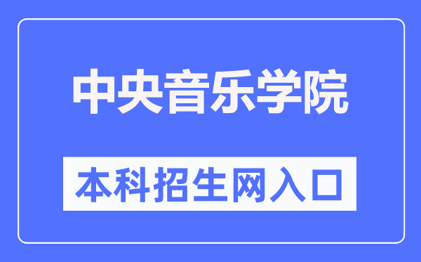 中央音乐学院本科招生网入口(https://zhaoban.ccom.edu.cn/)