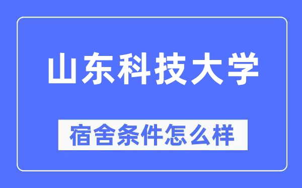 山东科技大学宿舍条件怎么样,有空调和独立卫生间吗?(附宿舍图片)