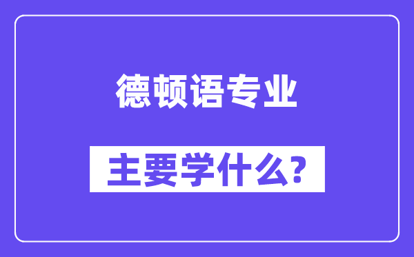 德顿语专业主要学什么?附德顿语专业课程目录