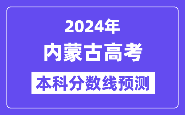 2024内蒙古高考本科分数线预测,内蒙古多少分能上本科?