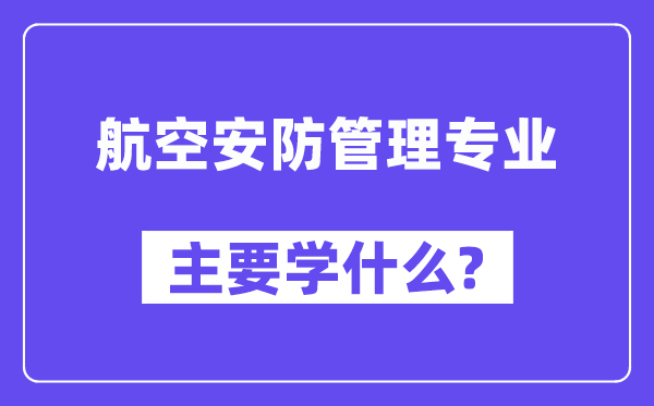 航空安防管理专业主要学什么?附航空安防管理专业课程目录