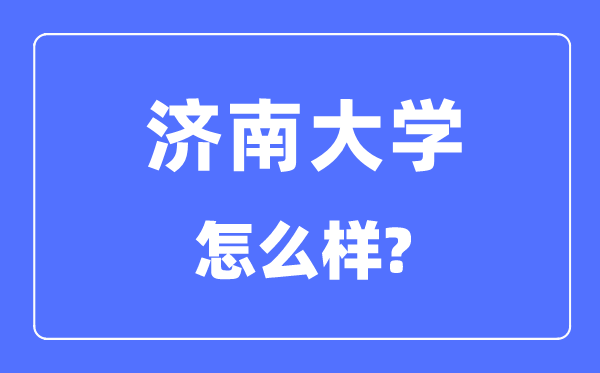济南大学是几本一本还是二本,济南大学怎么样?
