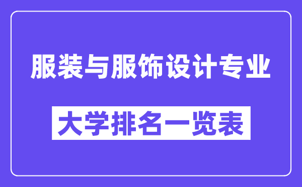全国服装与服饰设计专业大学排名一览表(最新排行榜)