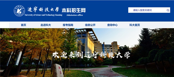 辽宁科技大学本科招生网入口(https://zsjy.ustl.edu.cn/zsw/)