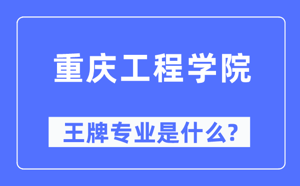 重庆工程学院王牌专业是什么,有哪些专业比较好?