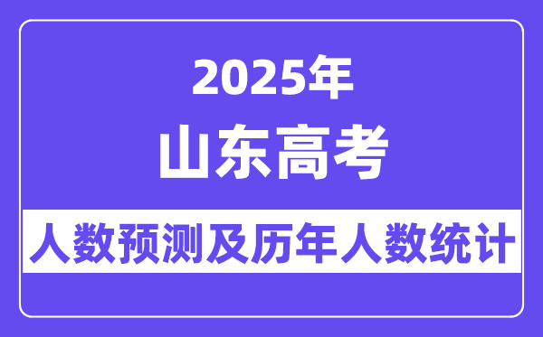 2025年山东高考人数预估多少?