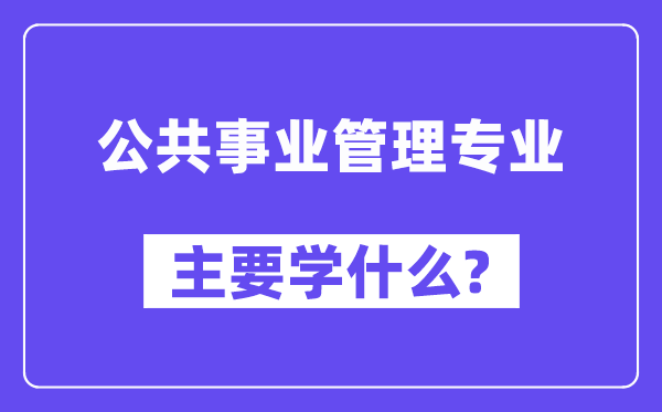 公共事业管理专业主要学什么?附公共事业管理专业课程目录