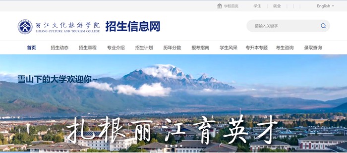 丽江文化旅游学院招生信息网入口(http://zs.lywhxy.com/)