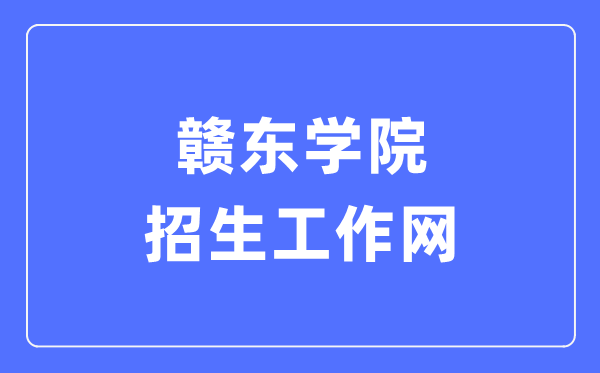 赣东学院招生工作网入口(http://zs.gdc.edu.cn/)