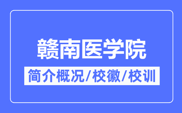 赣南医学院简介概况,赣南医学院的校训校徽是什么?