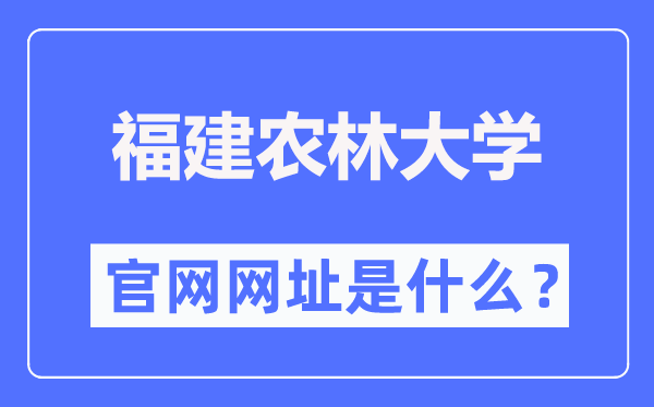 福建农林大学官网网址(https://www.fafu.edu.cn/)