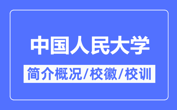 中国人民大学简介概况,中国人民大学的校训校徽是什么?