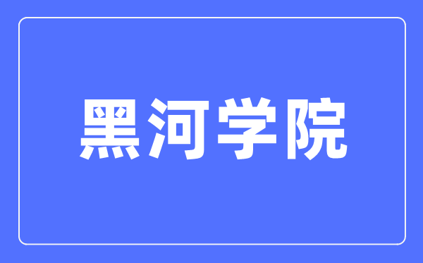 黑河学院招生信息网入口(http://www.hhxyzsb.com/)