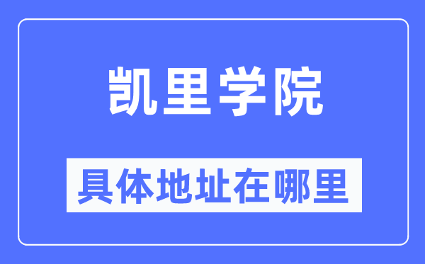 凯里学院具体地址在哪里,在哪个城市,哪个区?