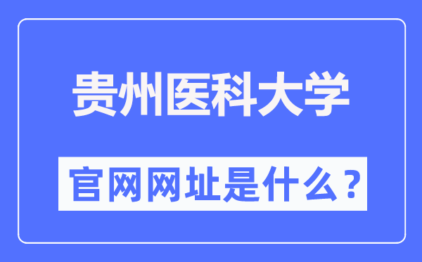 贵州医科大学官网网址(https://www.gmc.edu.cn/)
