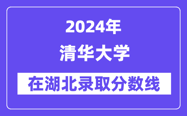 清华大学2024年在湖北录取分数线一览表(2025年参考)