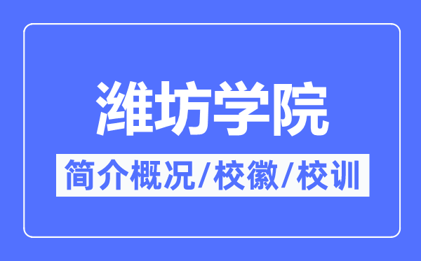 潍坊学院简介概况,潍坊学院的校训校徽是什么?