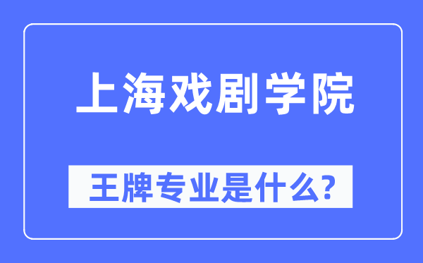 上海戏剧学院王牌专业是什么,有哪些专业比较好?