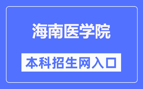 海南医学院本科招生网入口(https://www.hainmc.edu.cn/zsw/bzkzs.htm)